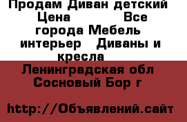 Продам Диван детский › Цена ­ 2 000 - Все города Мебель, интерьер » Диваны и кресла   . Ленинградская обл.,Сосновый Бор г.